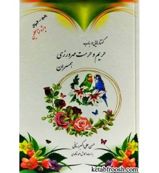 کتاب گفتارهایی در باب حریم و حرمت مهرورزی همسران