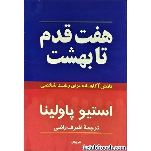 کتاب هفت قدم تا بهشت