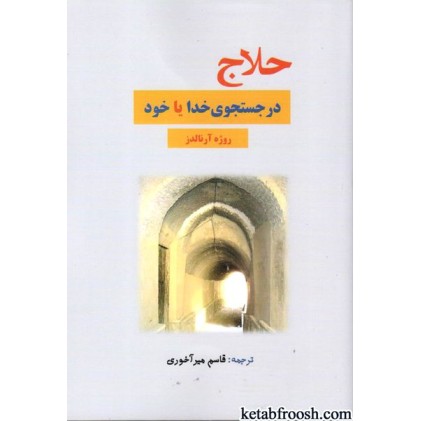 کتاب حلاج در جستجوی خدا یا خود
