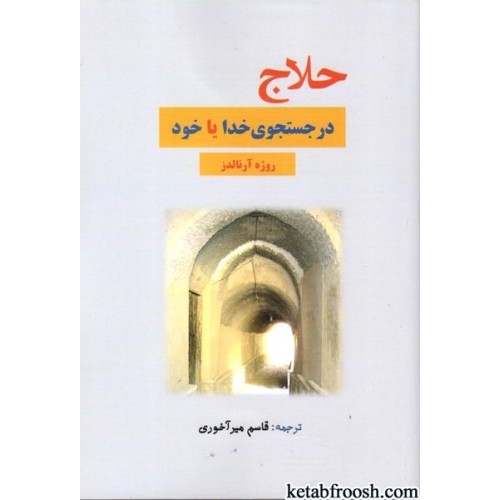 کتاب حلاج در جستجوی خدا یا خود