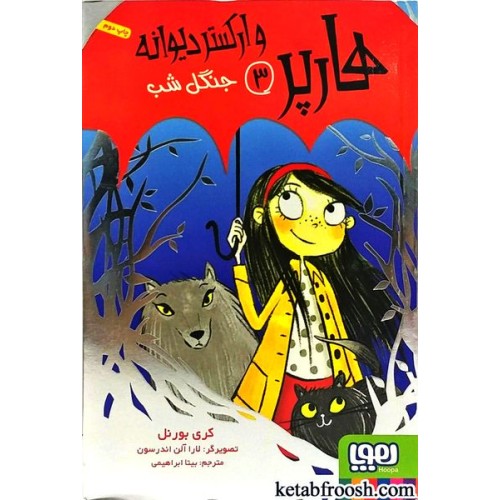 کتاب هارپر و ارکستر دیوانه 3 : جنگل شب
