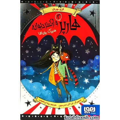 کتاب سیرک رویاها