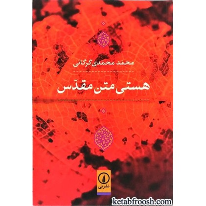 کتاب هستی متن مقدس