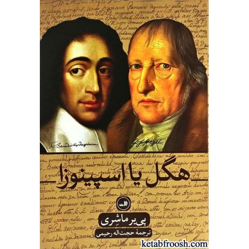 کتاب هگل یا اسپینوزا