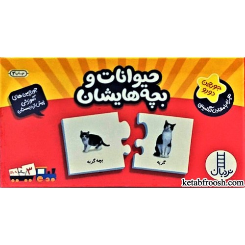 جورچین های آموزشی پیش از دبستان:حیوانات و بچه هایشان