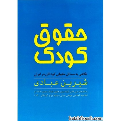 کتاب حقوق کودک
