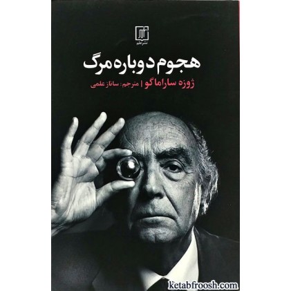 کتاب هجوم دوباره مرگ