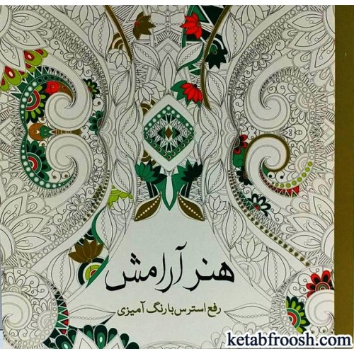 کتاب هنر آرامش