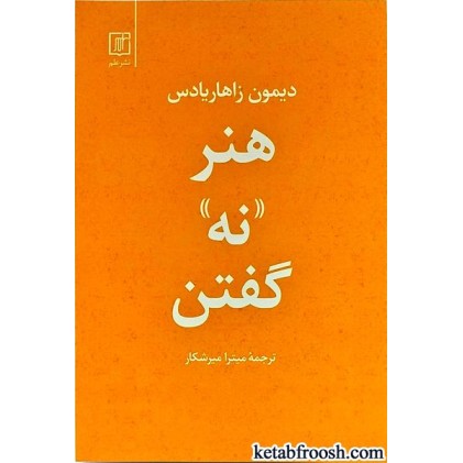 کتاب هنر نه گفتن