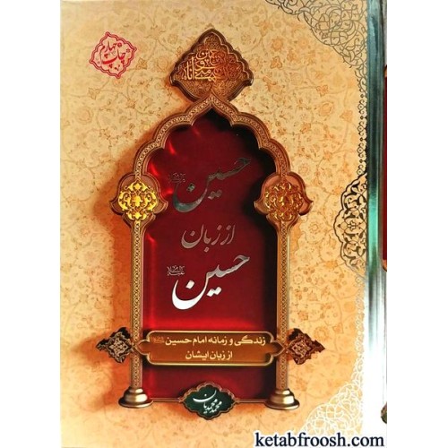 کتاب حسین از زبان حسین