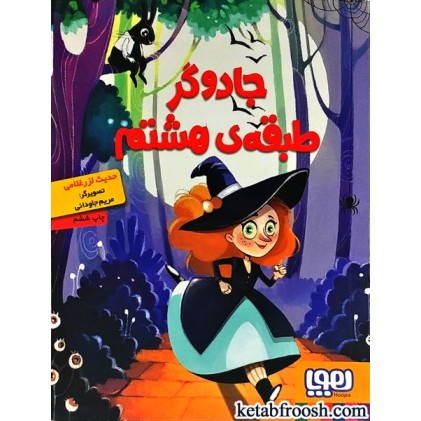 کتاب جادوگر طبقه ی هشتم