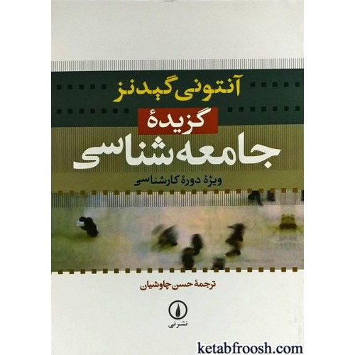 کتاب گزیده جامعه شناسی