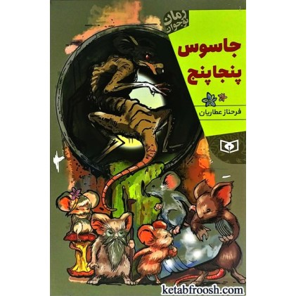 کتاب جاسوس پنجاپنج