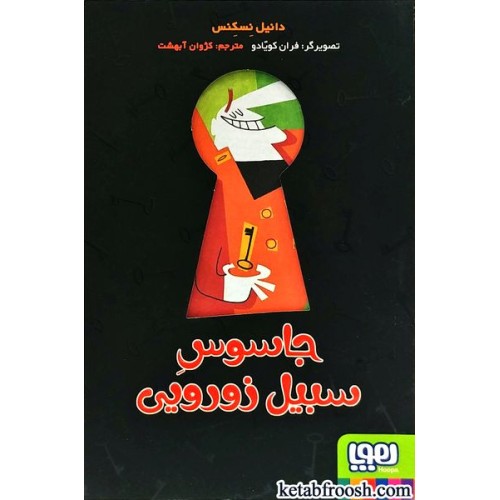 کتاب جاسوس سبیل زورویی