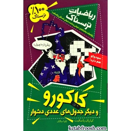 کتاب کاکورو و دیگر معماهای عددی شرورانه