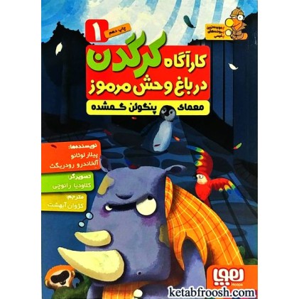 کتاب کارآگاه کرگدن در باغ وحش مرموز 1: معمای پنگوئن گمشده