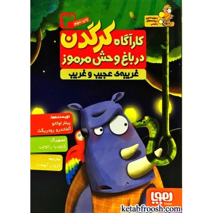 کتاب کارآگاه کرگدن در باغ وحش مرموز 3 : غریبه ی عجیب و غریب
