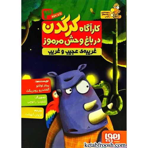 کتاب کارآگاه کرگدن در باغ وحش مرموز 3 : غریبه ی عجیب و غریب