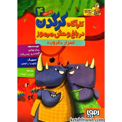 کتاب کارآگاه کرگدن در باغ وحش مرموز 4 : اسرار غروب