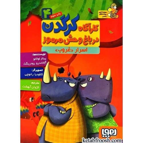 کتاب کارآگاه کرگدن در باغ وحش مرموز 4 : اسرار غروب