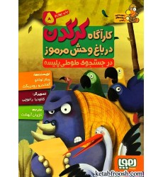 کتاب کارآگاه کرگدن در باغ وحش مرموز 5 : در جستجوی طوطی پلیسه کتاب کارآگاه کرگدن در باغ وحش مرموز 5 : در جستجوی طوطی پلیسه