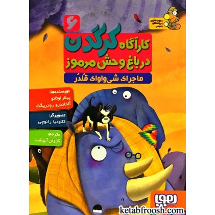 کتاب کارآگاه کرگدن در باغ وحش مرموز 6 : ماجرای شی واوای قلدر