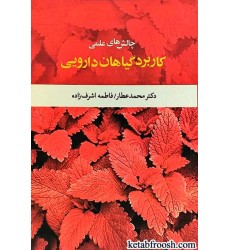 کتاب چالش های علمی کاربردهای گیاهان دارویی