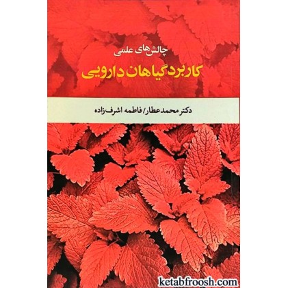 کتاب چالش های علمی کاربردهای گیاهان دارویی