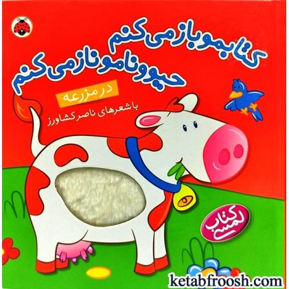 کتاب کتابمو باز می کنم حیوونامو ناز می کنم : در مزرعه