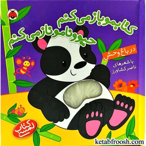 کتاب کتابمو باز می کنم حیوونامو ناز می کنم : در باغ وحش