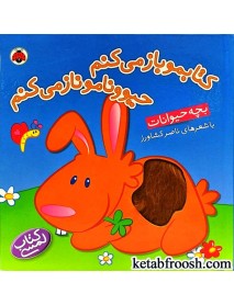 کتاب کتابمو باز می کنم حیوونامو ناز می کنم : بچه حیوانات