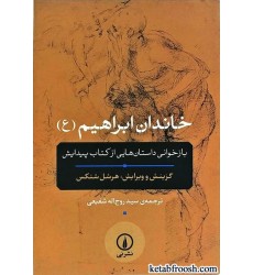 کتاب خاندان ابراهیم (ع) کتاب خاندان ابراهیم (ع)