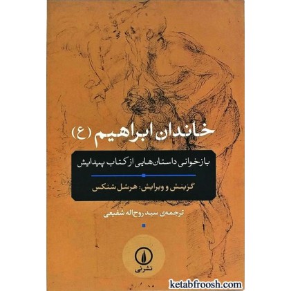 کتاب خاندان ابراهیم (ع)