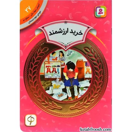 کتاب خرید ارزشمند