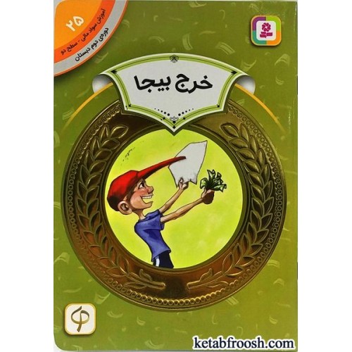 کتاب خرج بیجا