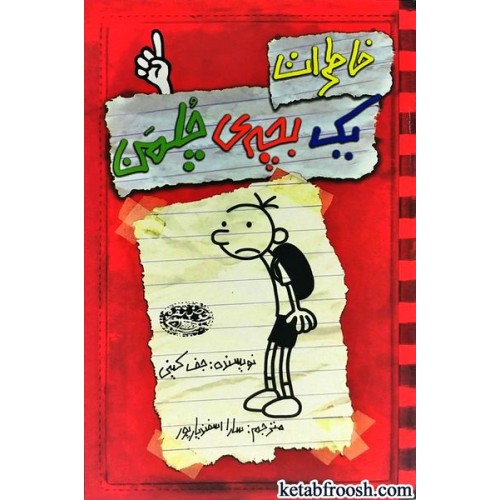کتاب خاطرات یک بچه ی چلمن 1
