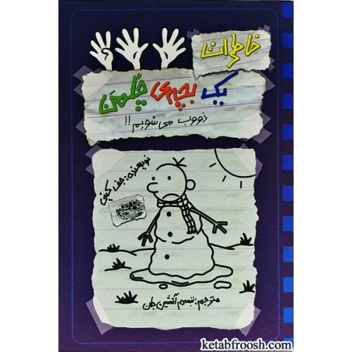 کتاب خاطرات یک بچه ی چلمن 14