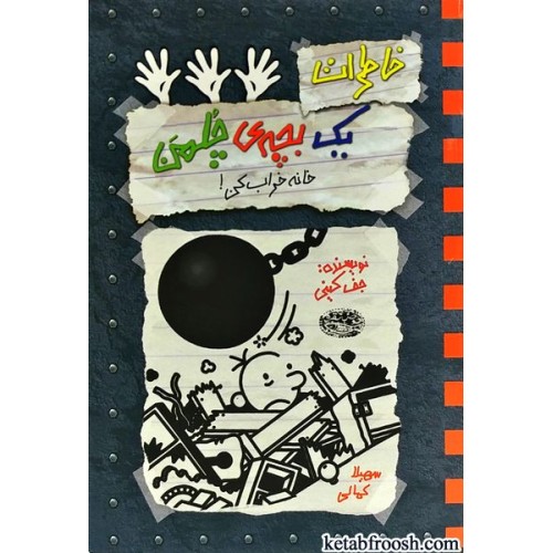 کتاب خاطرات یک بچه ی چلمن 15