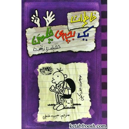 کتاب خاطرات یک بچه ی چلمن 6