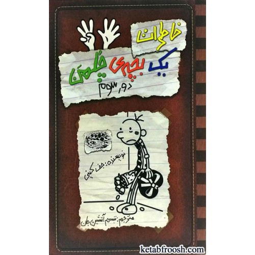 کتاب خاطرات یک بچه ی چلمن 8