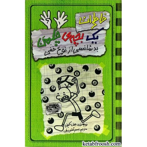 کتاب خاطرات یک بچه ی چلمن 9