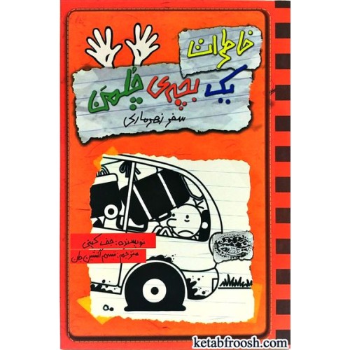 کتاب خاطرات یک بچه ی چلمن 10