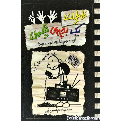 کتاب خاطرات یک بچه ی چلمن 11