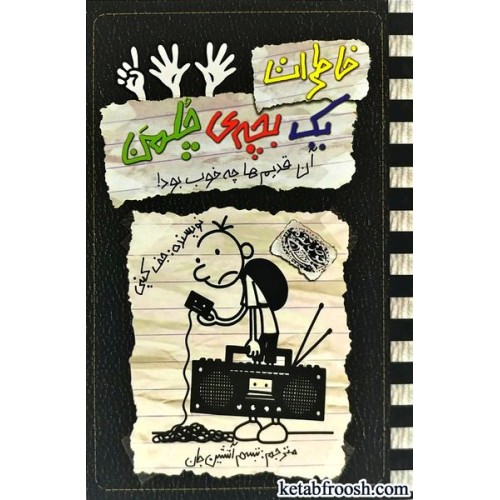 کتاب خاطرات یک بچه ی چلمن 11
