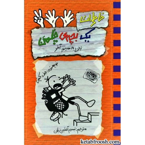 کتاب خاطرات یک بچه ی چلمن 12