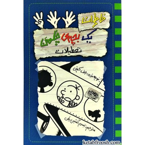 کتاب خاطرات یک بچه ی چلمن 13
