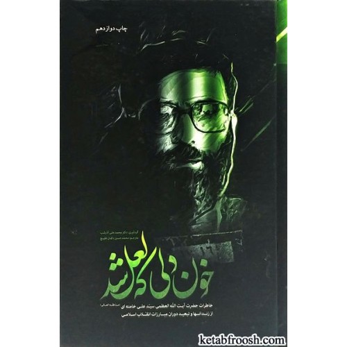 کتاب خون دلی که لعل شد