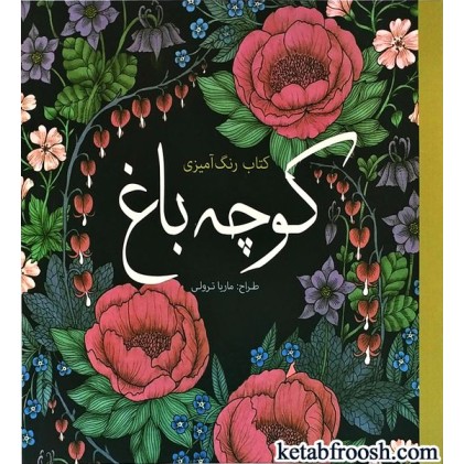 کتاب کوچه باغ
