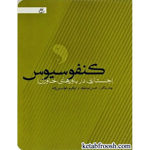 کتاب کنفوسیوس