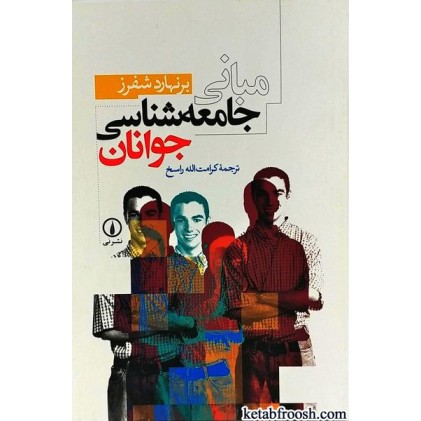 کتاب مبانی جامعه شناسی جوانان
